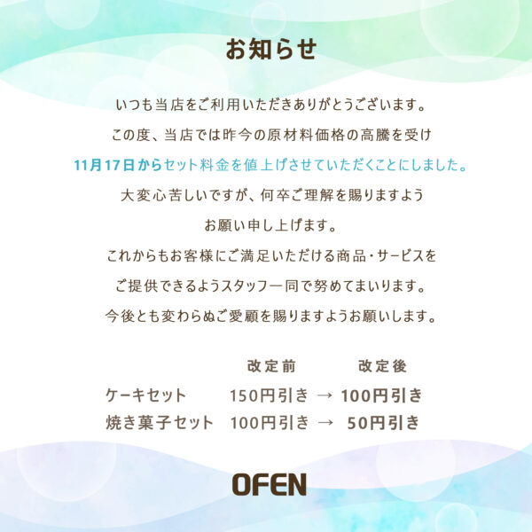 セット価格変更のお知らせ | OFEN